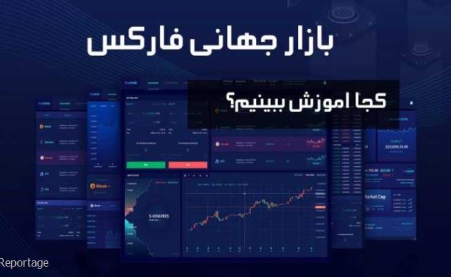 معرفی و بررسی آموزش تخصصی بورس ایران