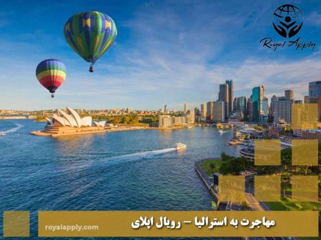 مهاجرت به استرالیا