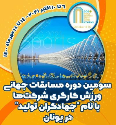 اختتام کار ورزشکاران کارگر با کسب 64 مدال در سومین دوره رقابت های جهانی شرکتها