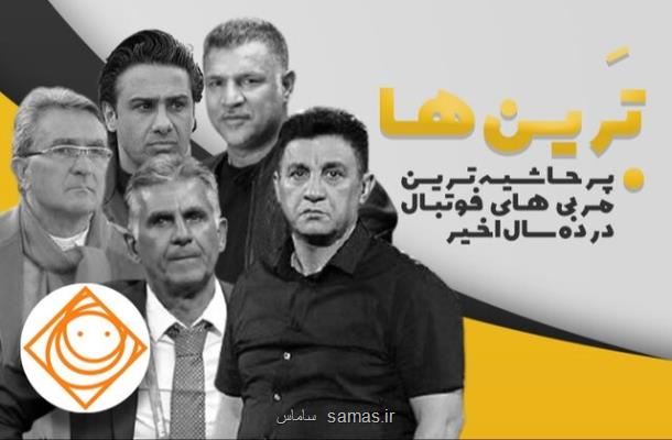 معرفی پرحاشیه ترین مربیان فوتبال در رادیو