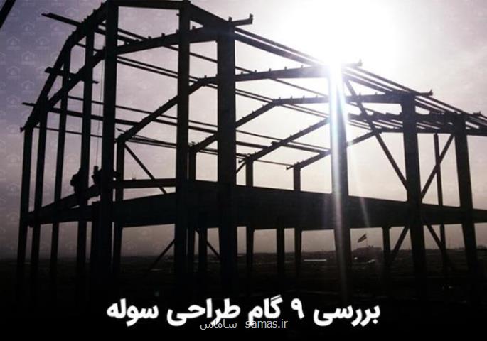 9 گام طراحی سوله
