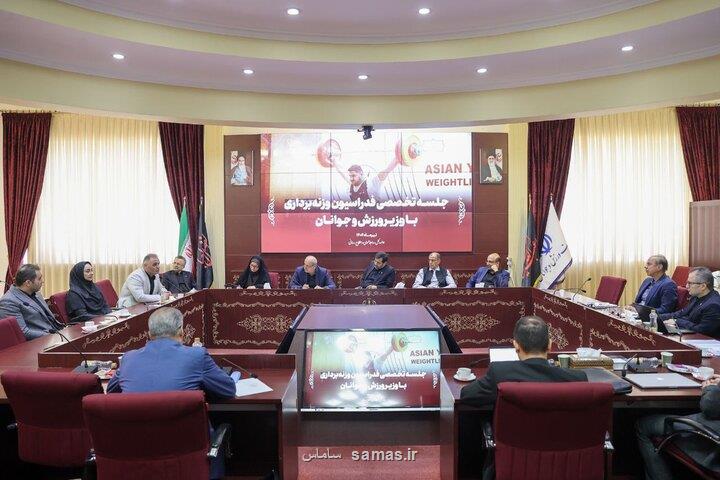 نشست تخصصی فدراسیون های وزنه برداری و تکواندو