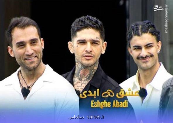 حال و روز مجری و برخی شرکت کنندگان برنامه ی مبتذل عشق ابدی خوب نیست